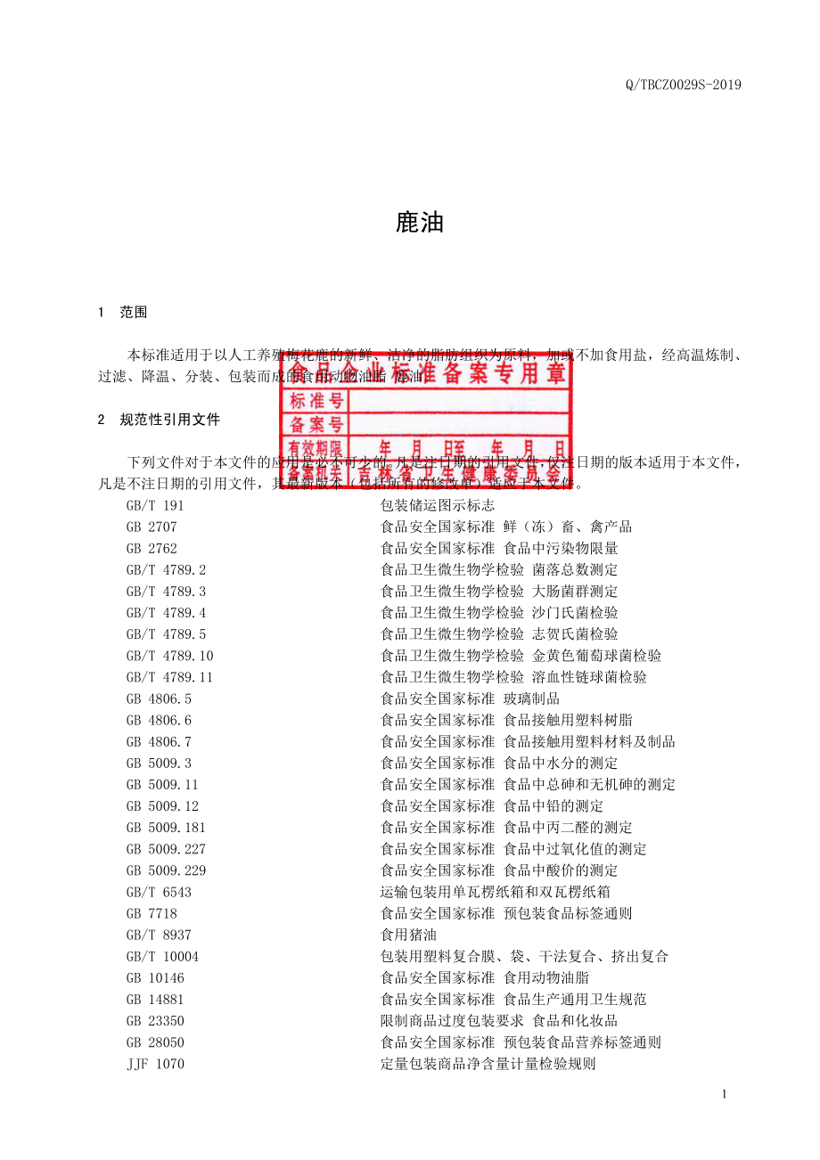 QTBCZ 0029 S-2019 鹿油.pdf_第2页