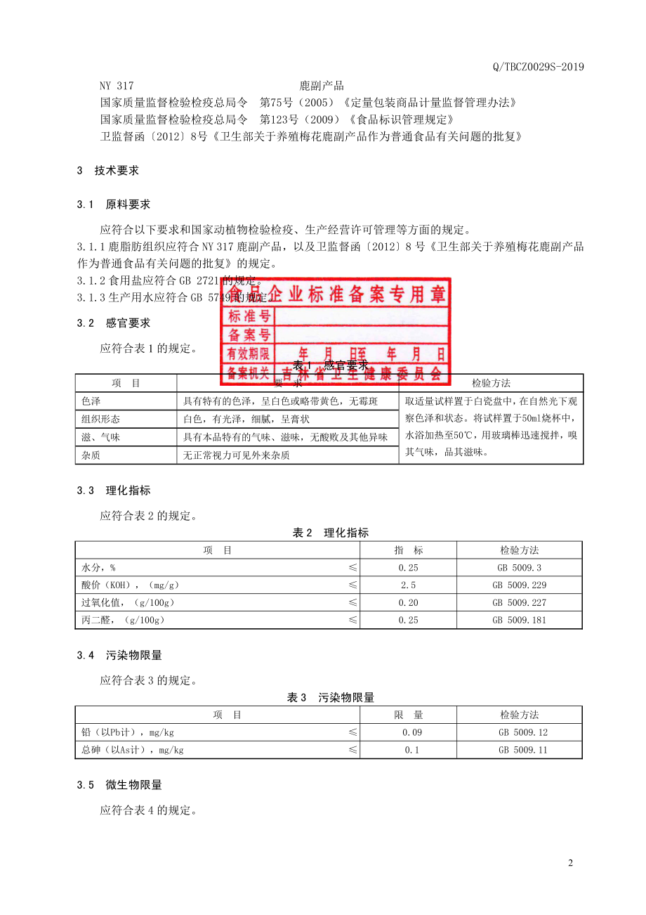 QTBCZ 0029 S-2019 鹿油.pdf_第3页