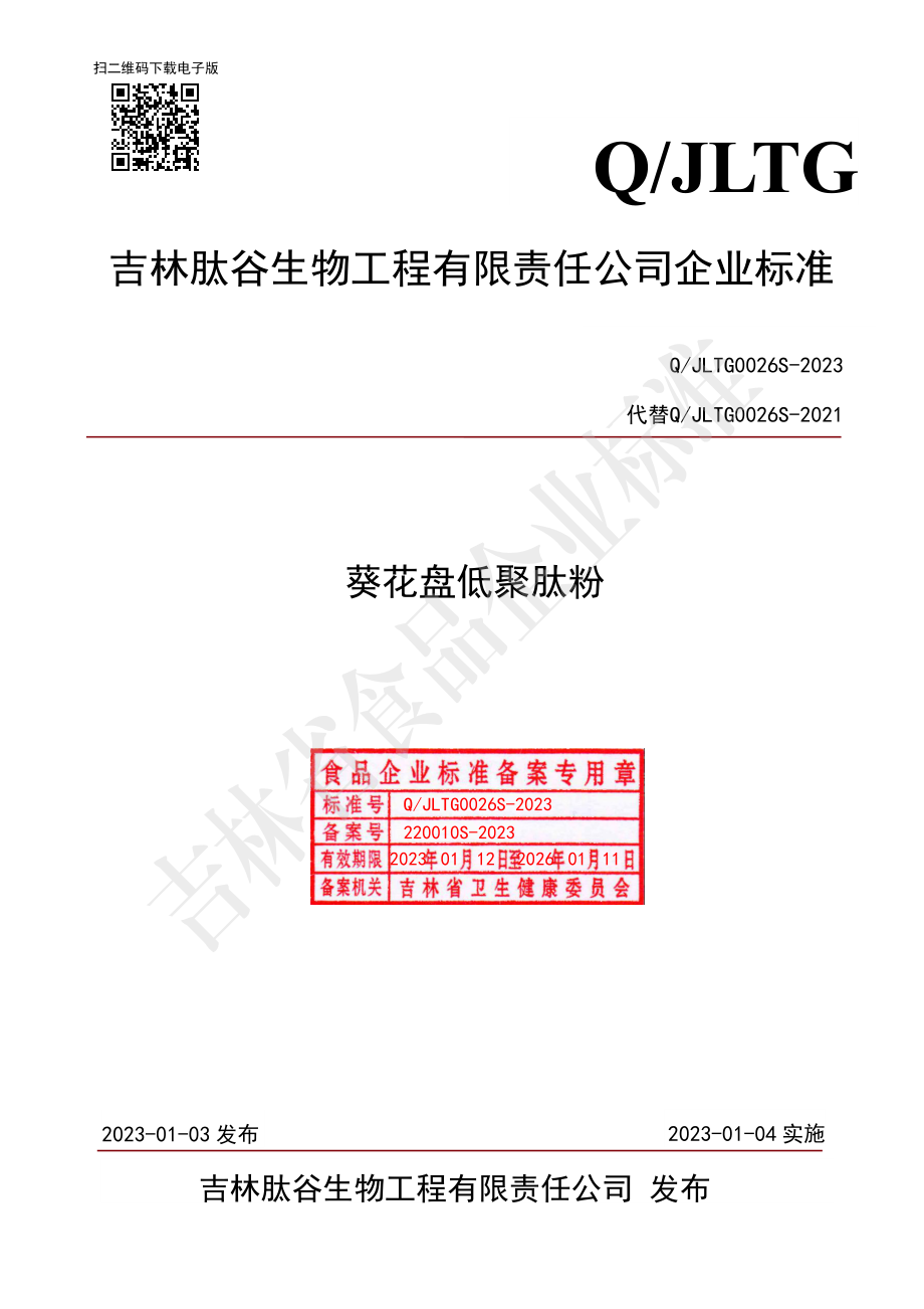 QJLTG 0026 S-2023 葵花盘低聚肽粉.pdf_第1页