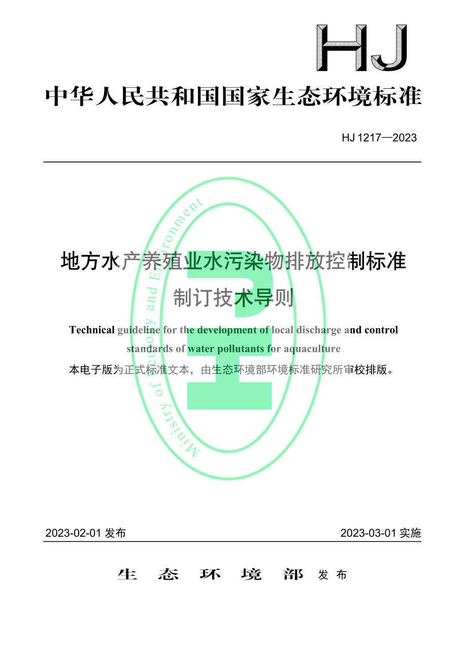 HJ 1217-2023 地方水产养殖业水污染物排放控制标准制订技术导则.pdf_第1页