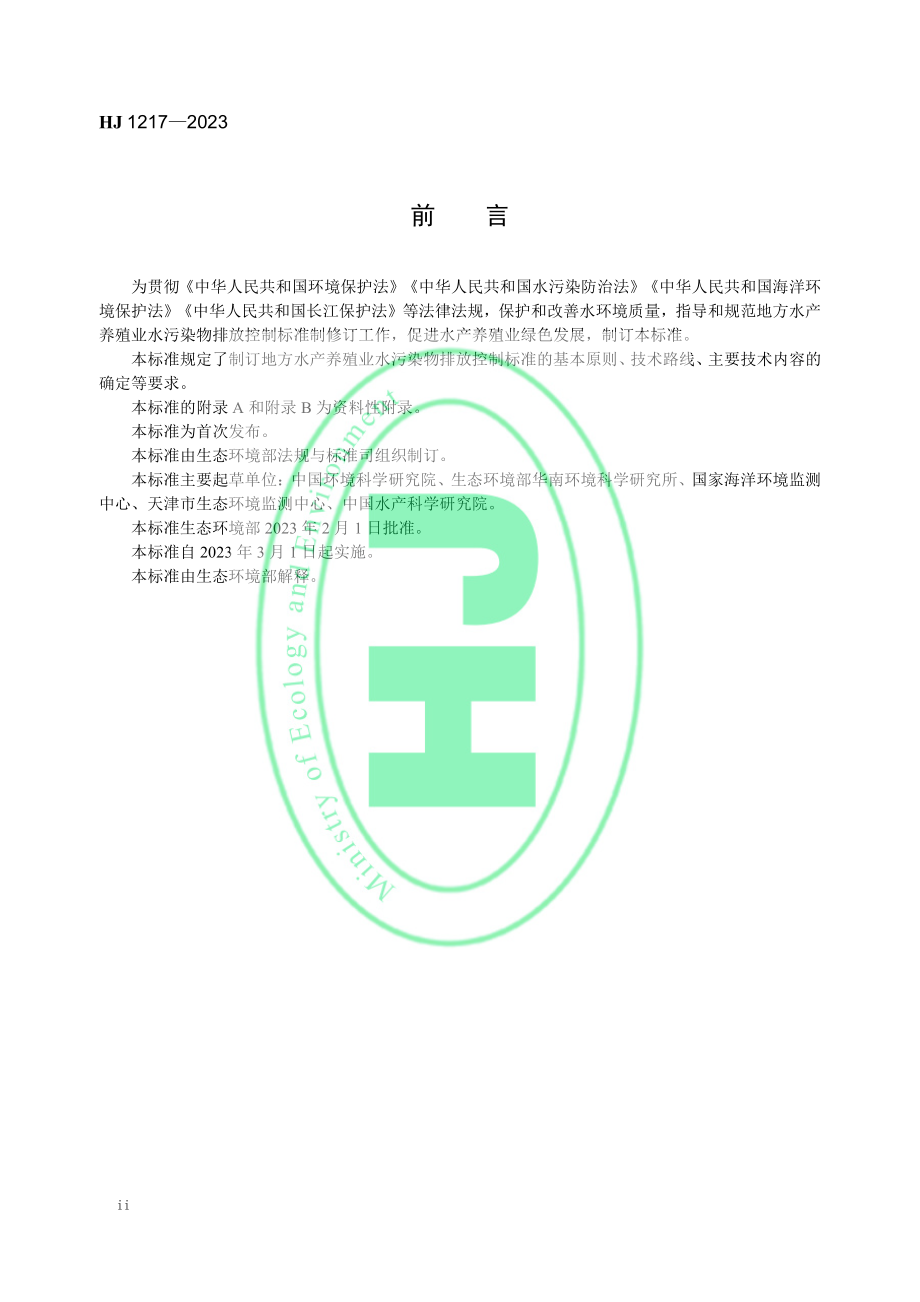 HJ 1217-2023 地方水产养殖业水污染物排放控制标准制订技术导则.pdf_第3页