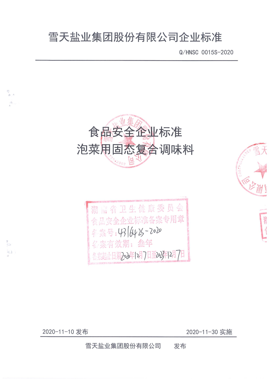 QHNSC 0015 S-2020 泡菜用固态复合调味料.pdf_第1页