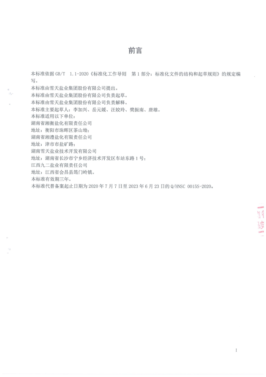 QHNSC 0015 S-2020 泡菜用固态复合调味料.pdf_第2页