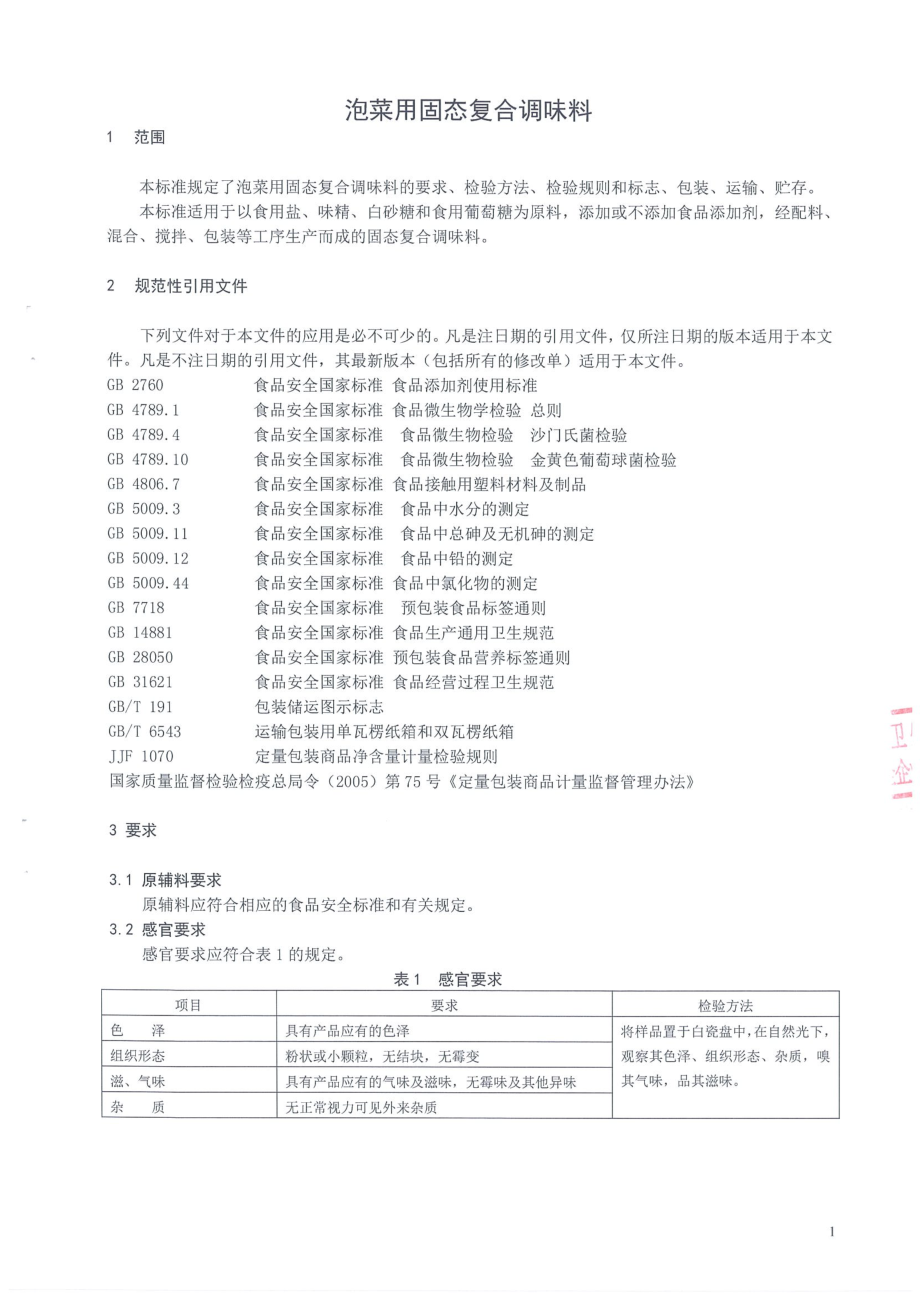 QHNSC 0015 S-2020 泡菜用固态复合调味料.pdf_第3页