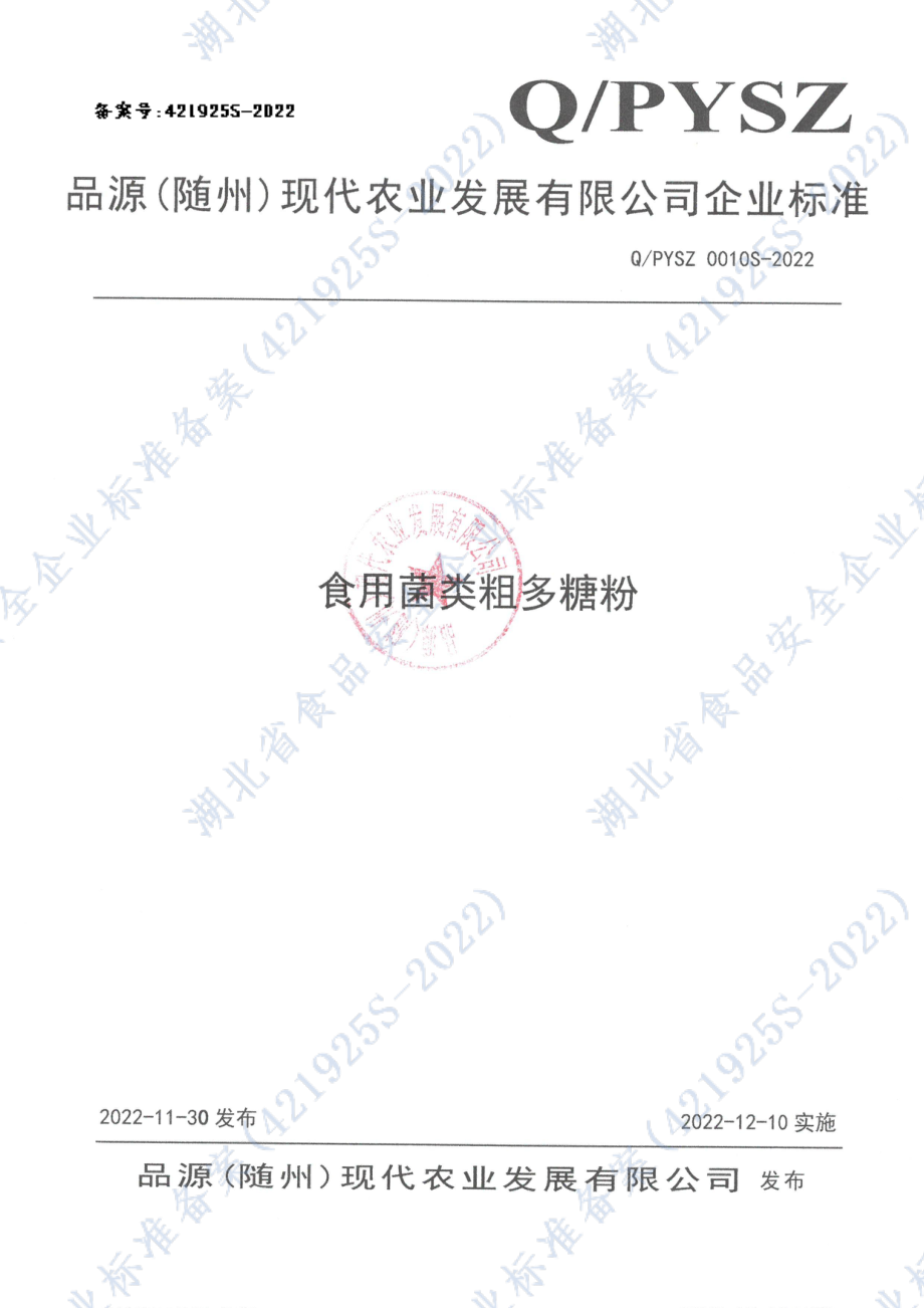 QPYSZ 0010 S-2022 食用菌类粗多糖粉.pdf_第1页