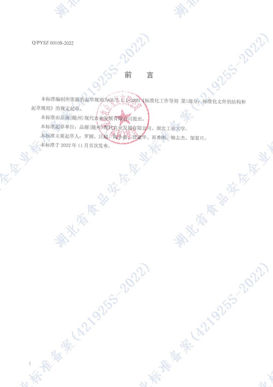 QPYSZ 0010 S-2022 食用菌类粗多糖粉.pdf_第2页