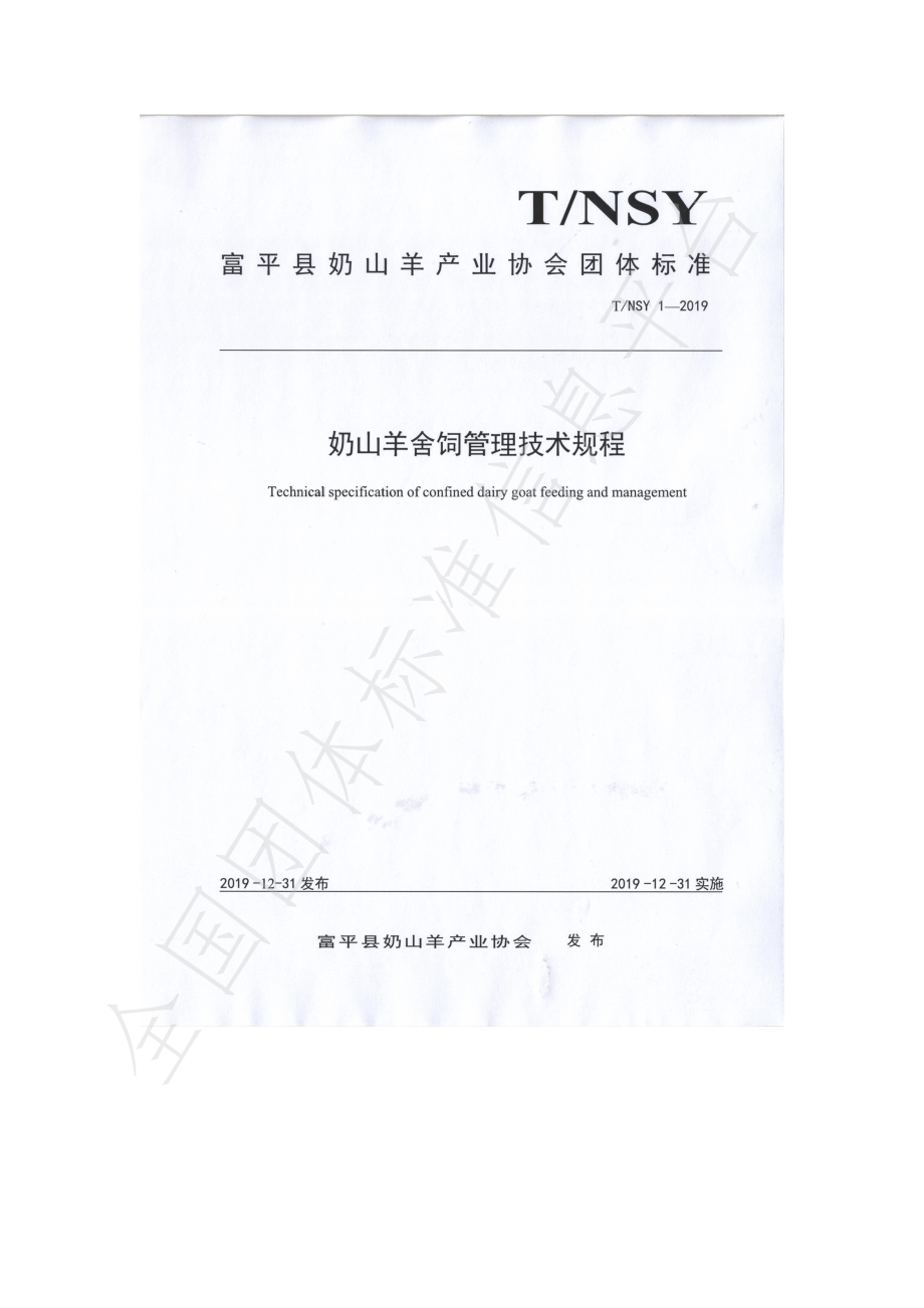 TNSY 1-2019 奶山羊舍饲管理技术规程.pdf_第1页