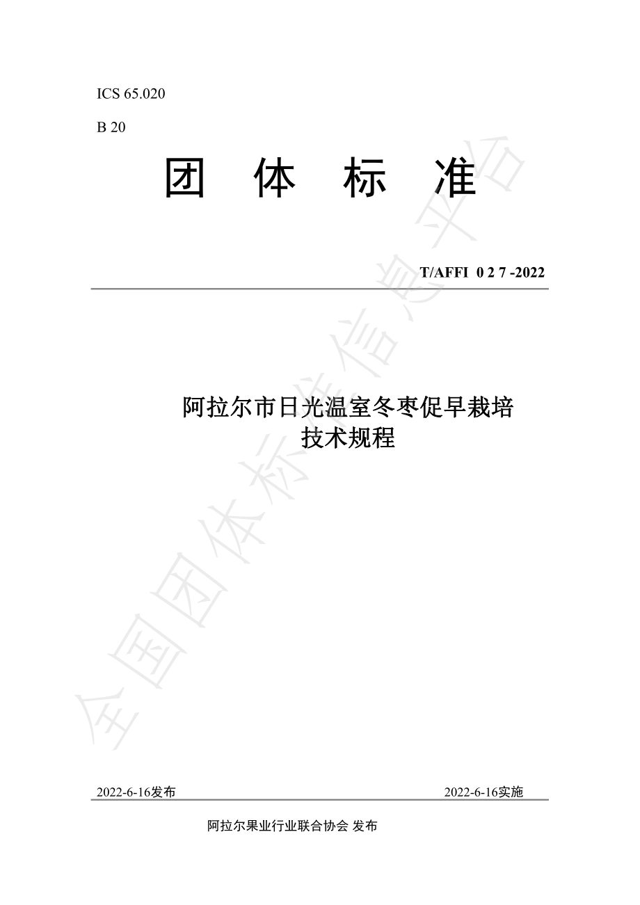 TAFFI 027-2022 阿拉尔市日光温室冬枣促早栽培 技术规程.pdf_第1页