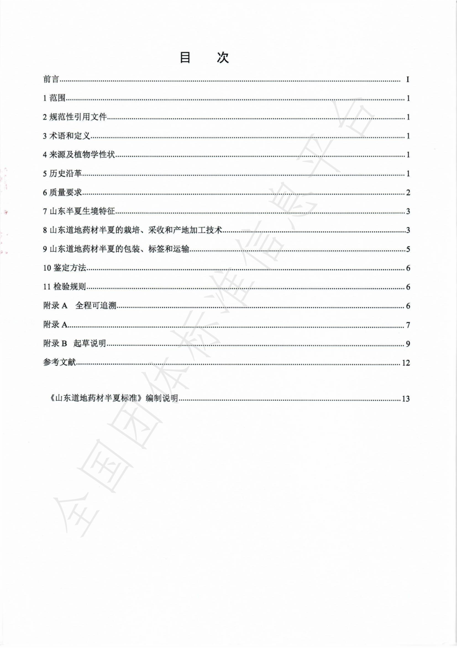 TSDCMIA DD10-2021 山东道地药材半夏.pdf_第3页