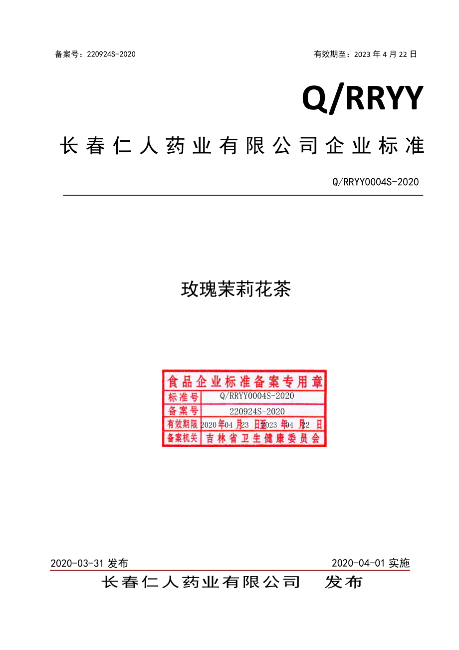 QRRYY 0004 S-2020 玫瑰茉莉花茶.pdf_第1页