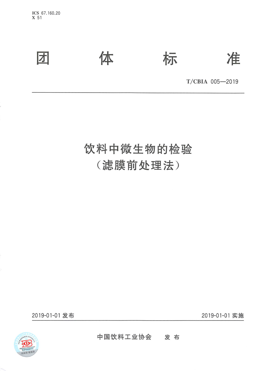 TCBIA 005-2019 饮料中微生物的检验（滤膜前处理法）.pdf_第1页