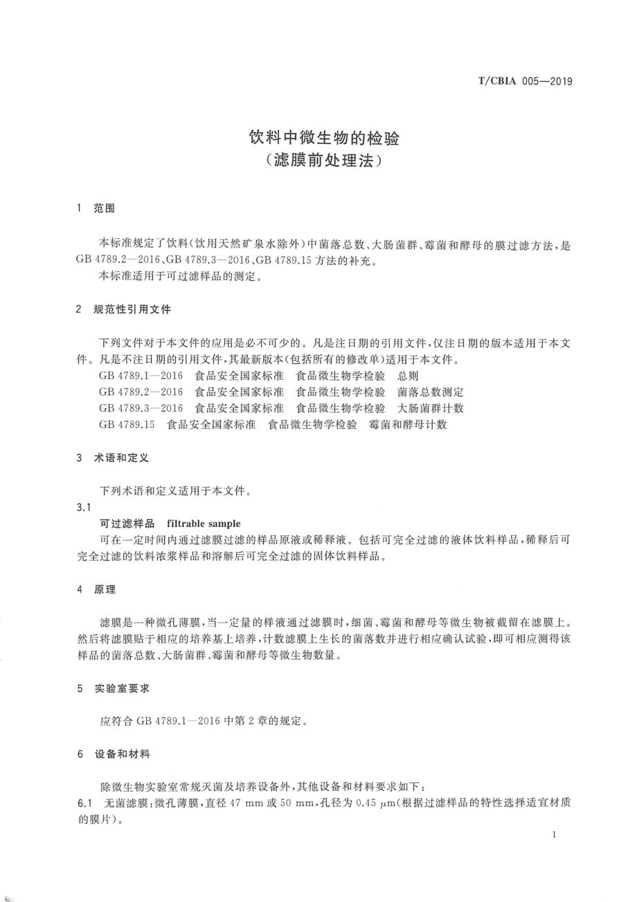 TCBIA 005-2019 饮料中微生物的检验（滤膜前处理法）.pdf_第3页