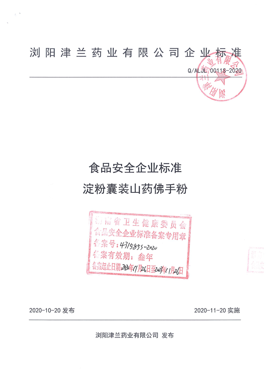 QALJL 0011 S-2020 淀粉囊装山药佛手粉.pdf_第1页