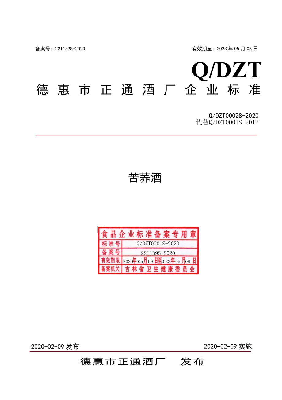 QDZT 0002 S-2020 苦荞酒.pdf_第1页