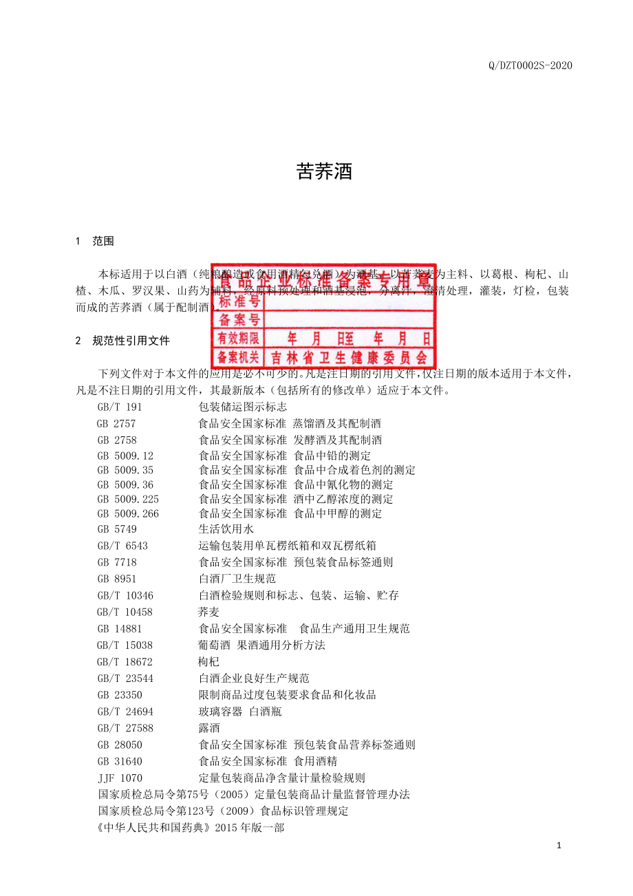 QDZT 0002 S-2020 苦荞酒.pdf_第2页