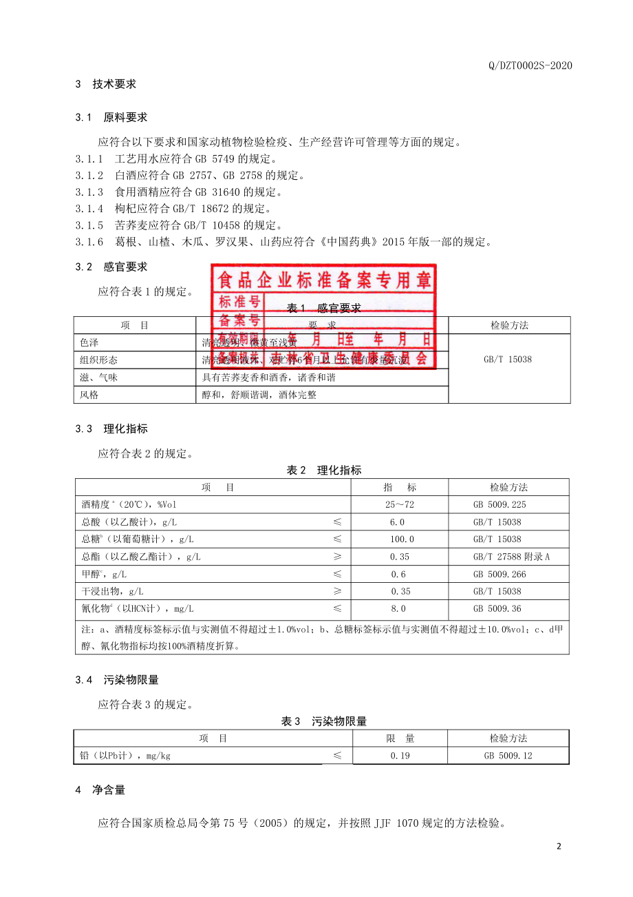 QDZT 0002 S-2020 苦荞酒.pdf_第3页