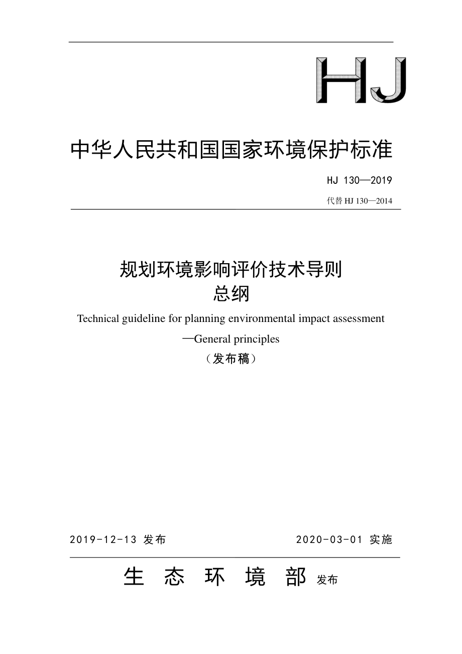 HJ 130-2019 规划环境影响评价技术导则 总纲.pdf_第1页