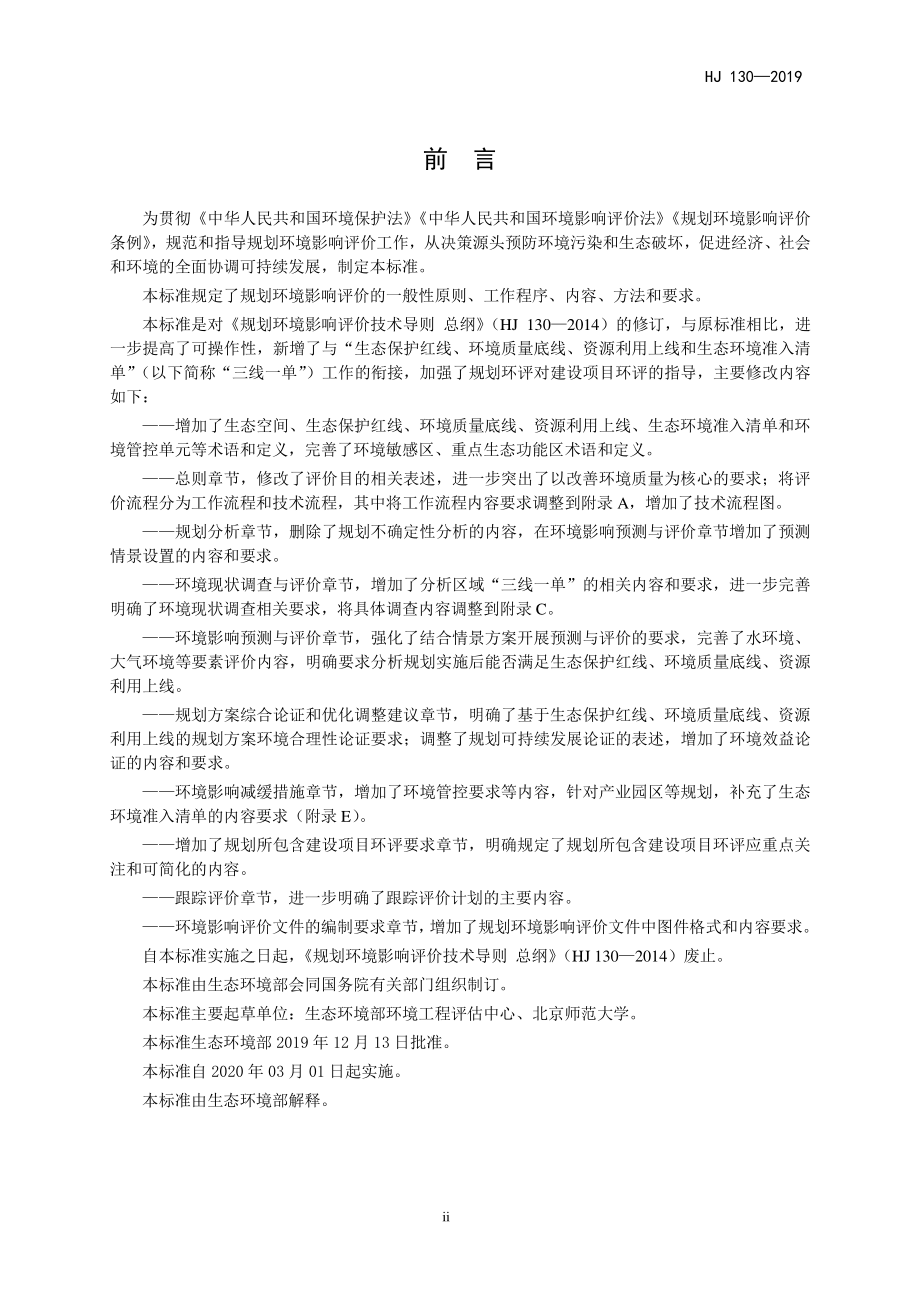 HJ 130-2019 规划环境影响评价技术导则 总纲.pdf_第3页