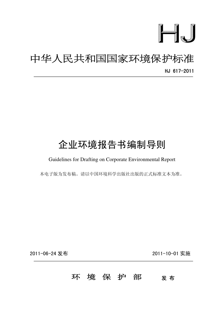 HJ 617-2011 企业环境报告书编制导则.pdf_第1页