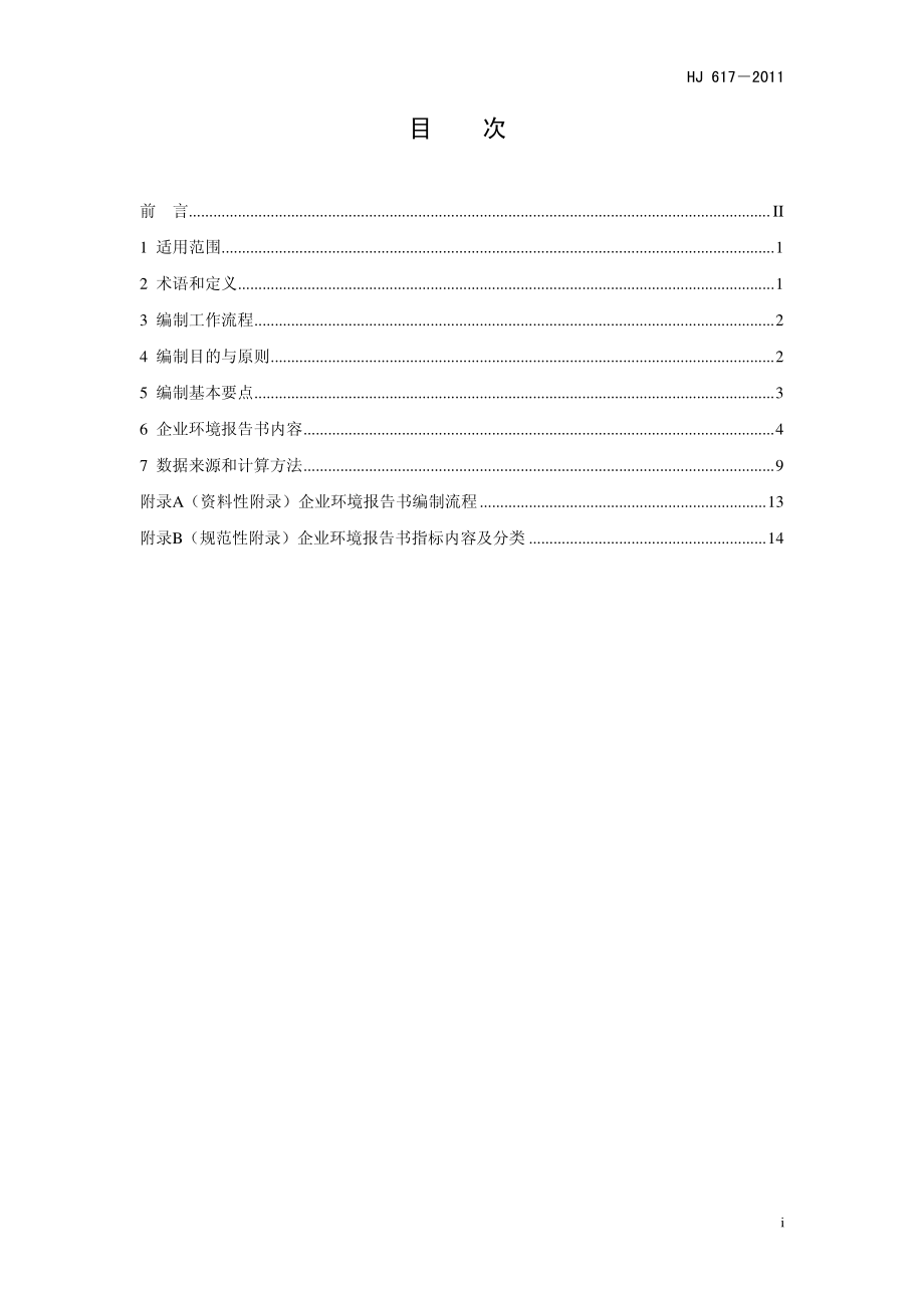 HJ 617-2011 企业环境报告书编制导则.pdf_第2页