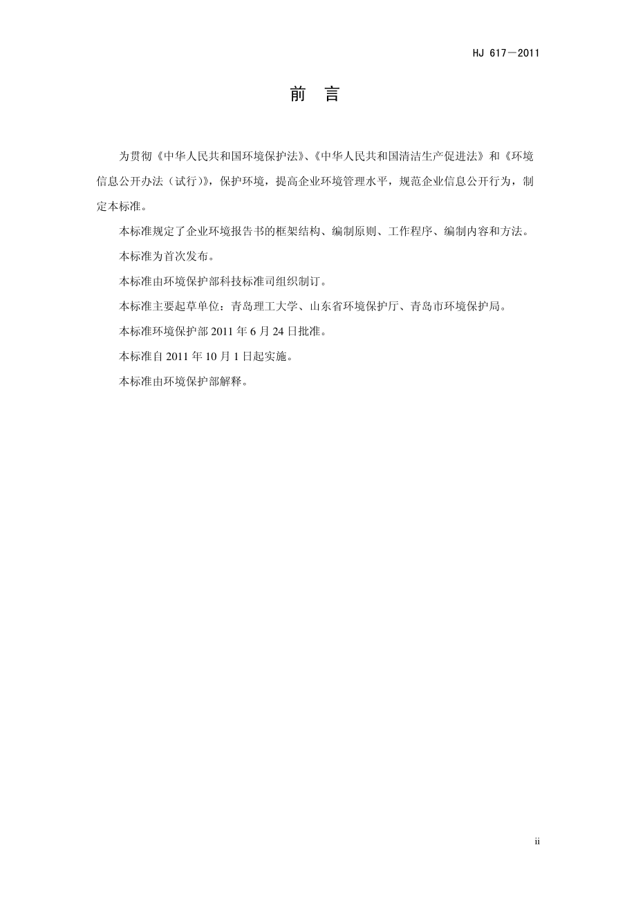 HJ 617-2011 企业环境报告书编制导则.pdf_第3页