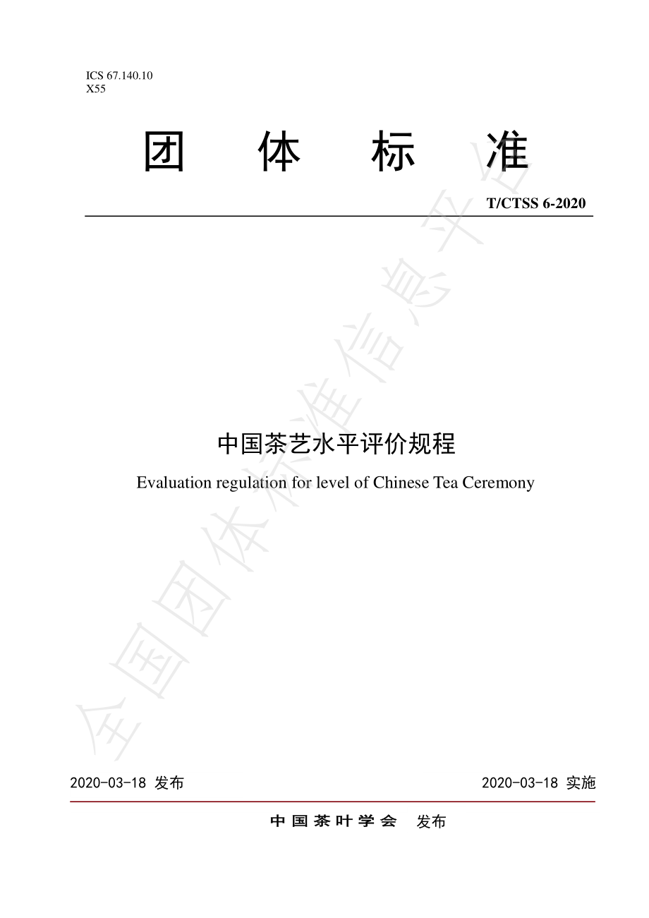 TCTSS 6-2020 中国茶艺水平评价规程.pdf_第1页