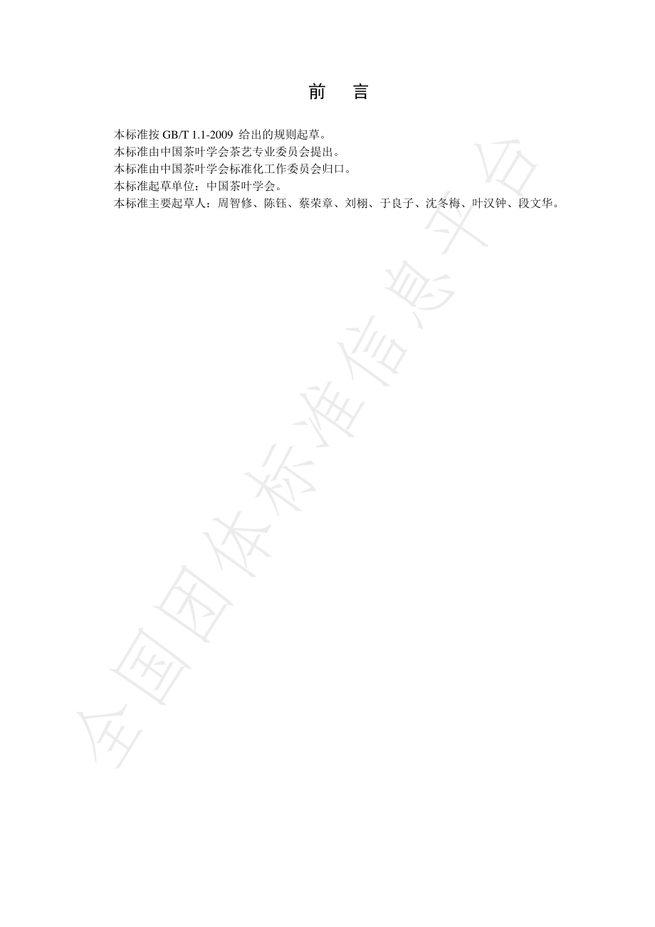 TCTSS 6-2020 中国茶艺水平评价规程.pdf_第2页