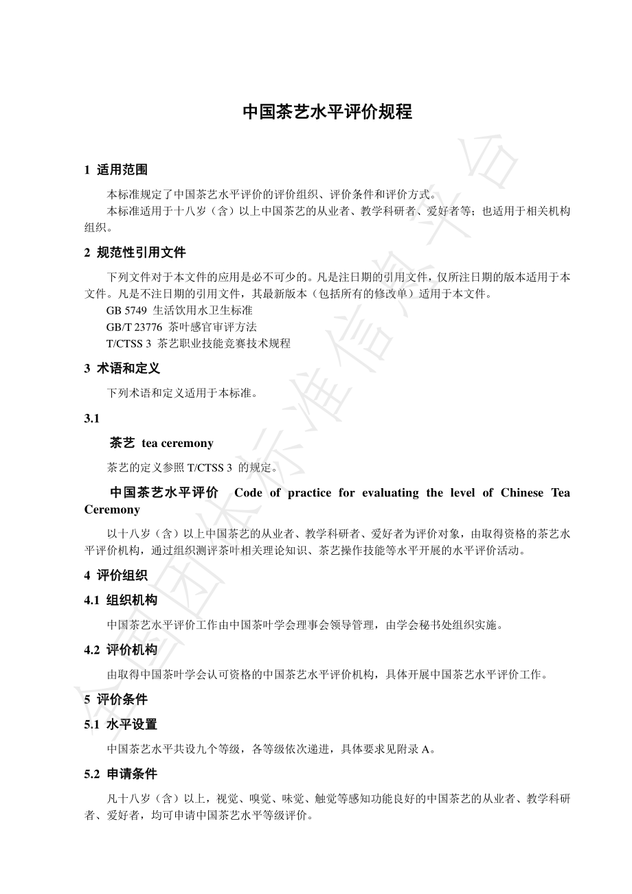 TCTSS 6-2020 中国茶艺水平评价规程.pdf_第3页