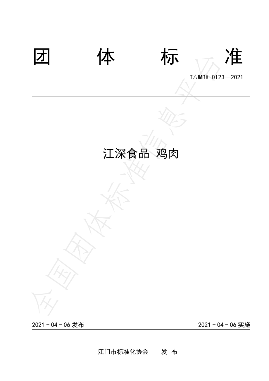 TJMBX 0123-2021 江深食品 鸡肉.pdf_第1页