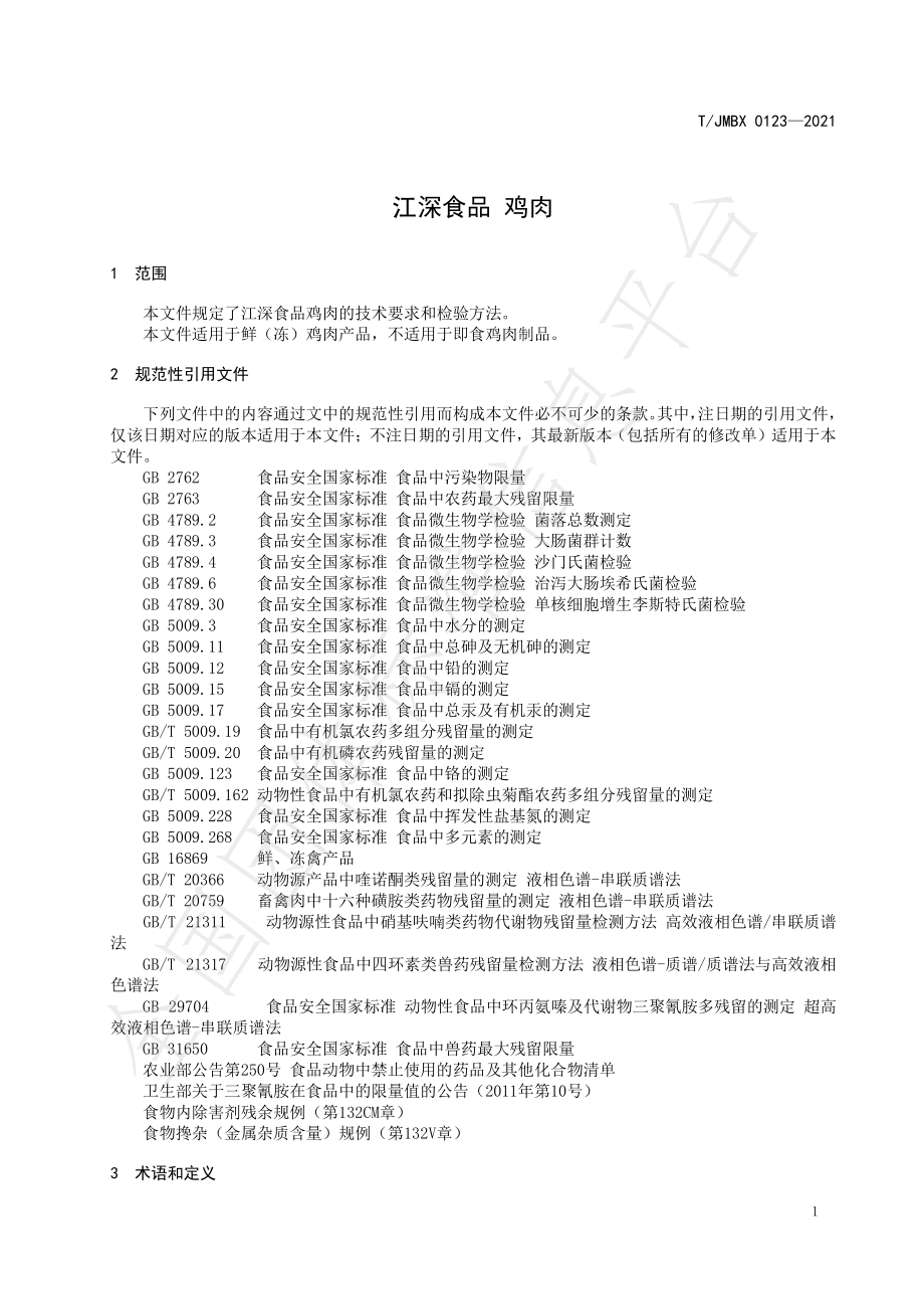 TJMBX 0123-2021 江深食品 鸡肉.pdf_第3页