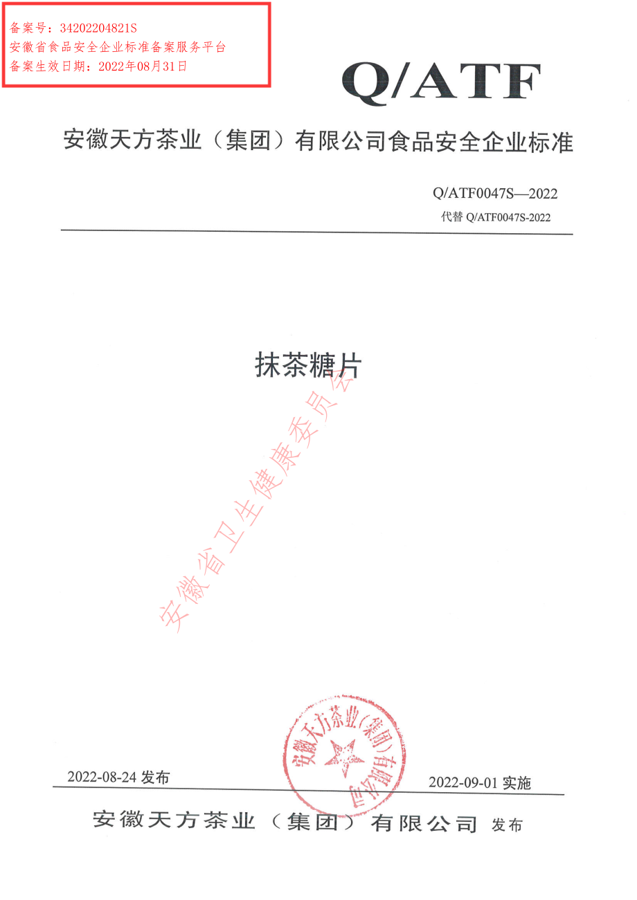 QATF 0047 S-2022 抹茶糖片.pdf_第1页