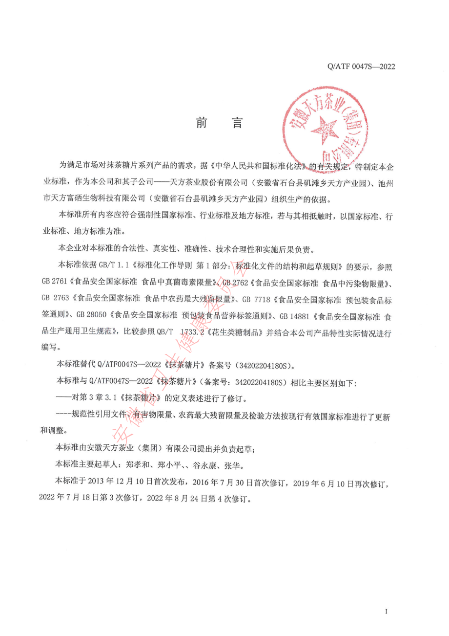 QATF 0047 S-2022 抹茶糖片.pdf_第2页