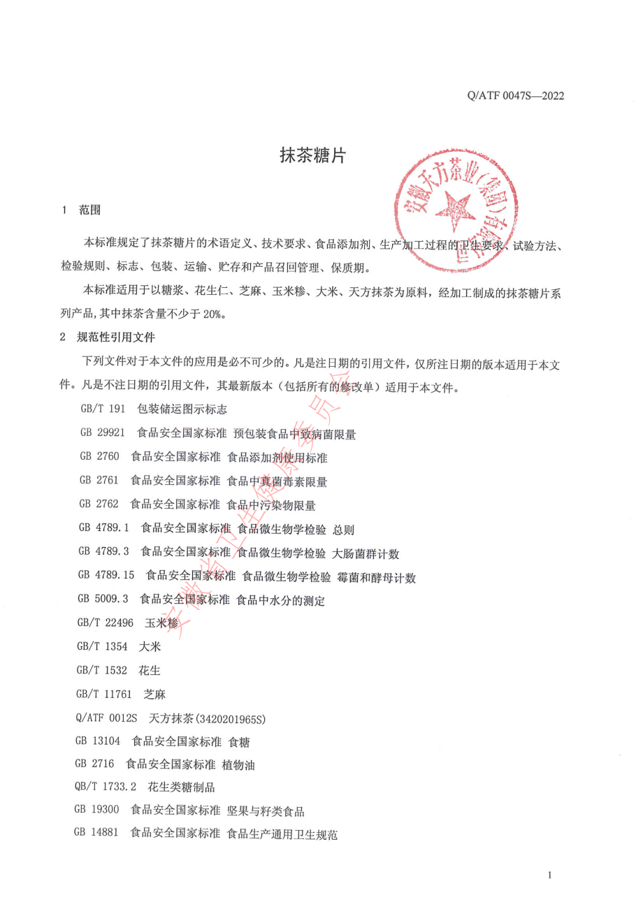 QATF 0047 S-2022 抹茶糖片.pdf_第3页