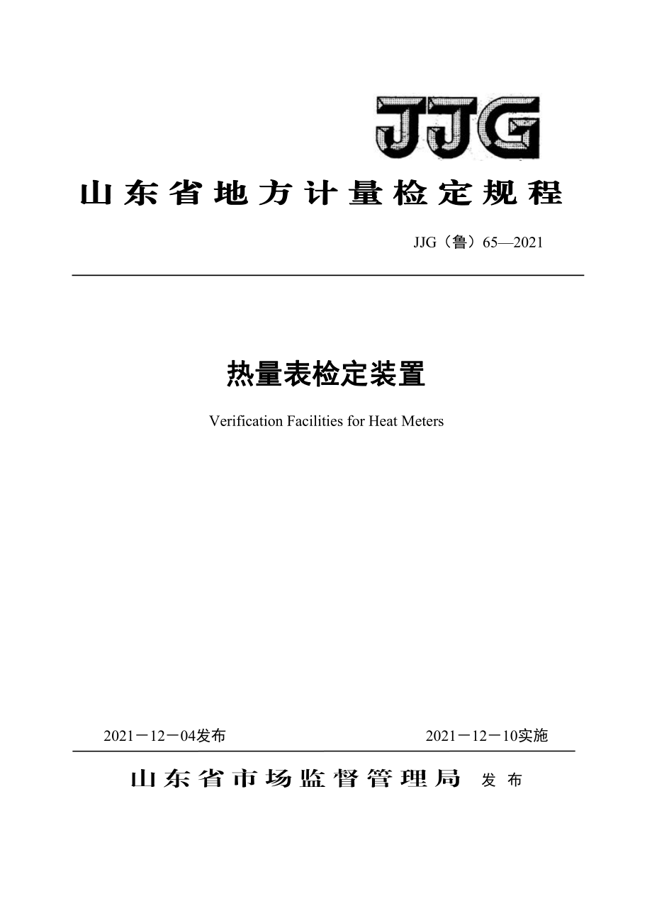 JJG（鲁）65-2021 热量表检定装置.pdf_第1页