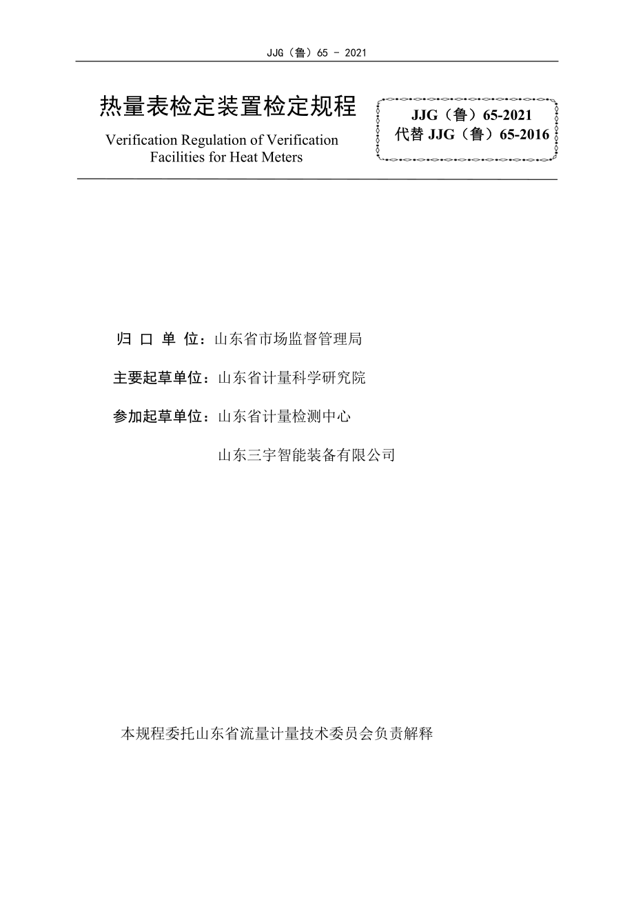 JJG（鲁）65-2021 热量表检定装置.pdf_第2页