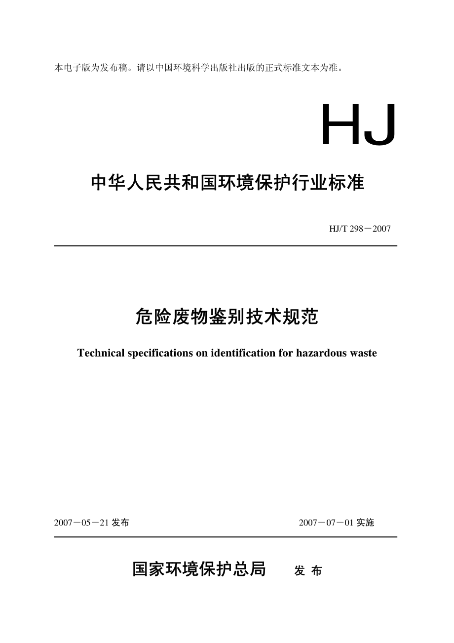 HJT 298-2007 危险废物鉴别技术规范.pdf_第1页