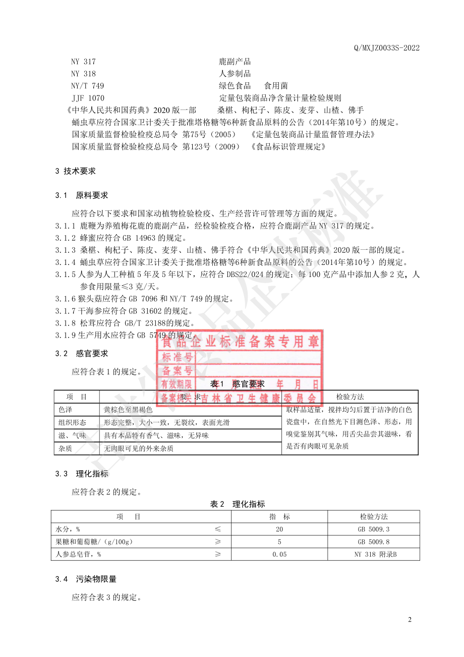 QMXJZ 0033 S-2022 北虫草鹿鞭膏.pdf_第3页