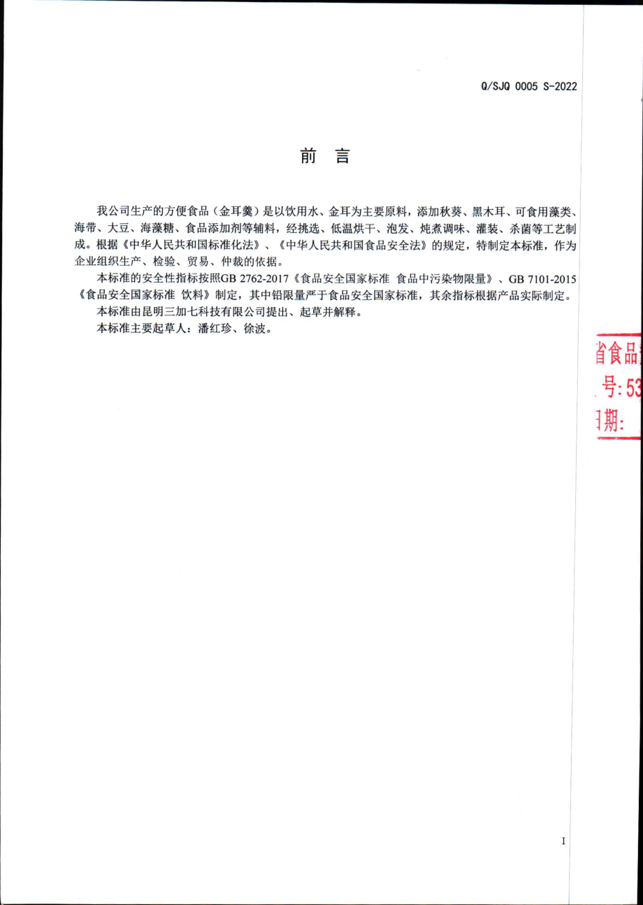 QSJQ 0005 S-2022 方便食品（金耳羹）.pdf_第2页