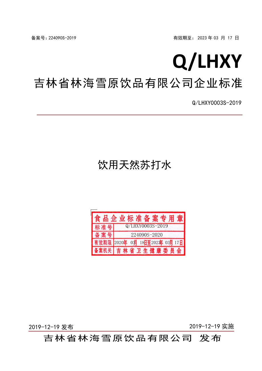 QLHXY 0003 S-2019 饮用天然苏打水.pdf_第1页