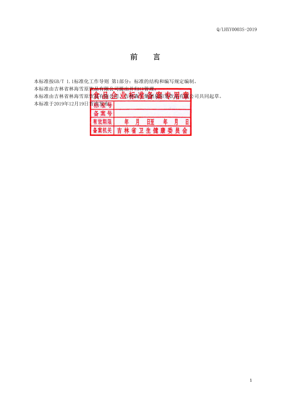 QLHXY 0003 S-2019 饮用天然苏打水.pdf_第2页