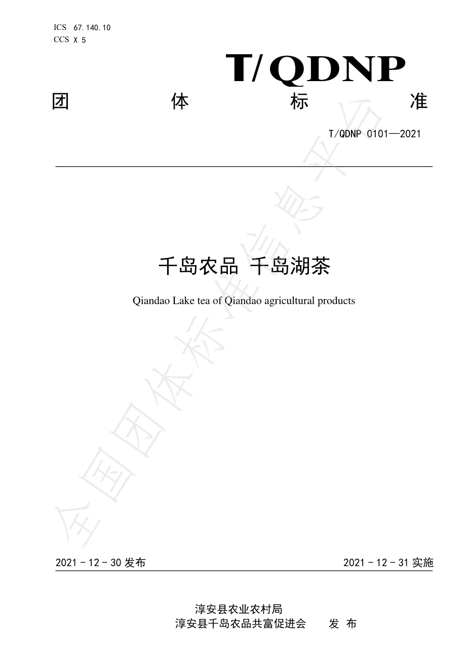 TQDNP 0101-2021 千岛农品 千岛湖茶.pdf_第1页