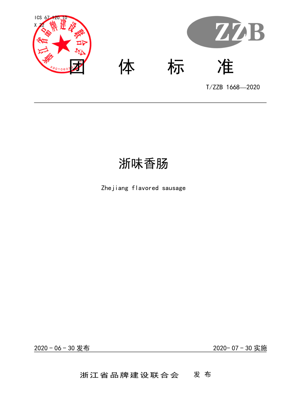 TZZB 1668-2020 浙味香肠.pdf_第1页