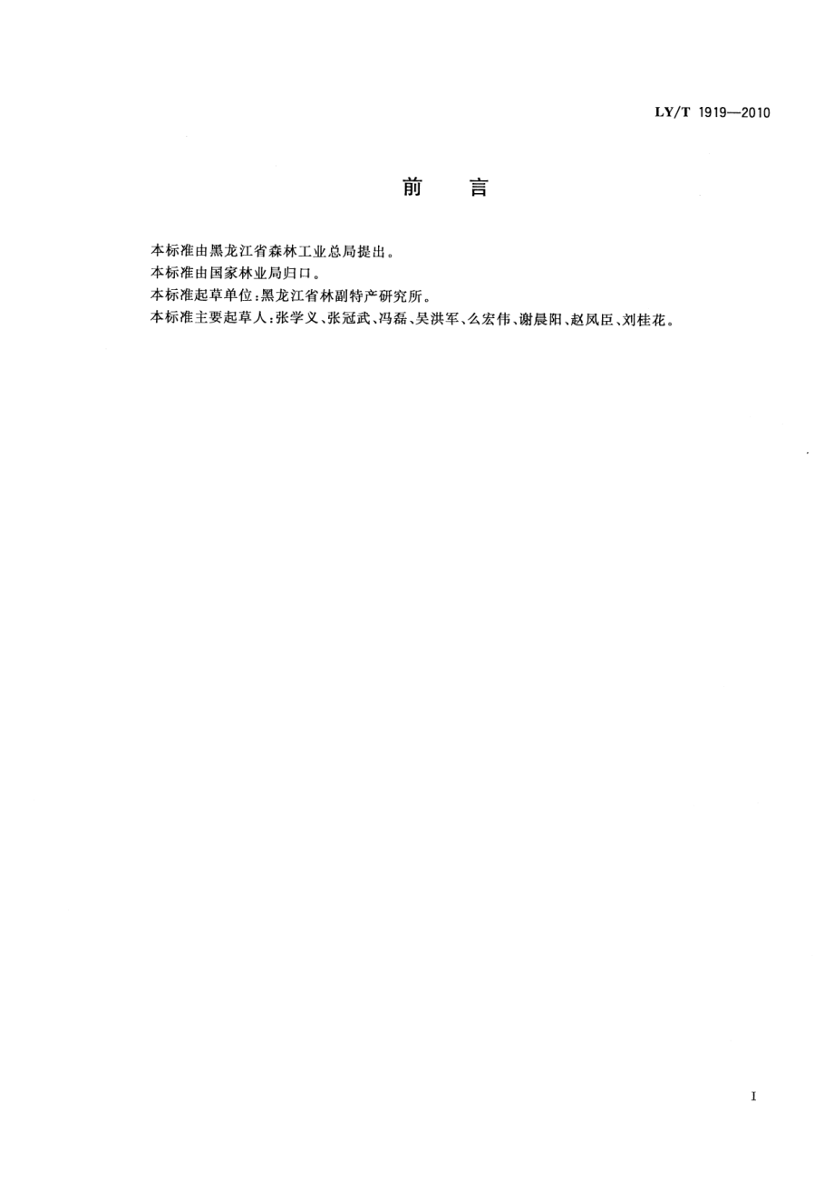 LYT 1919-2010 元蘑干制品.pdf_第2页