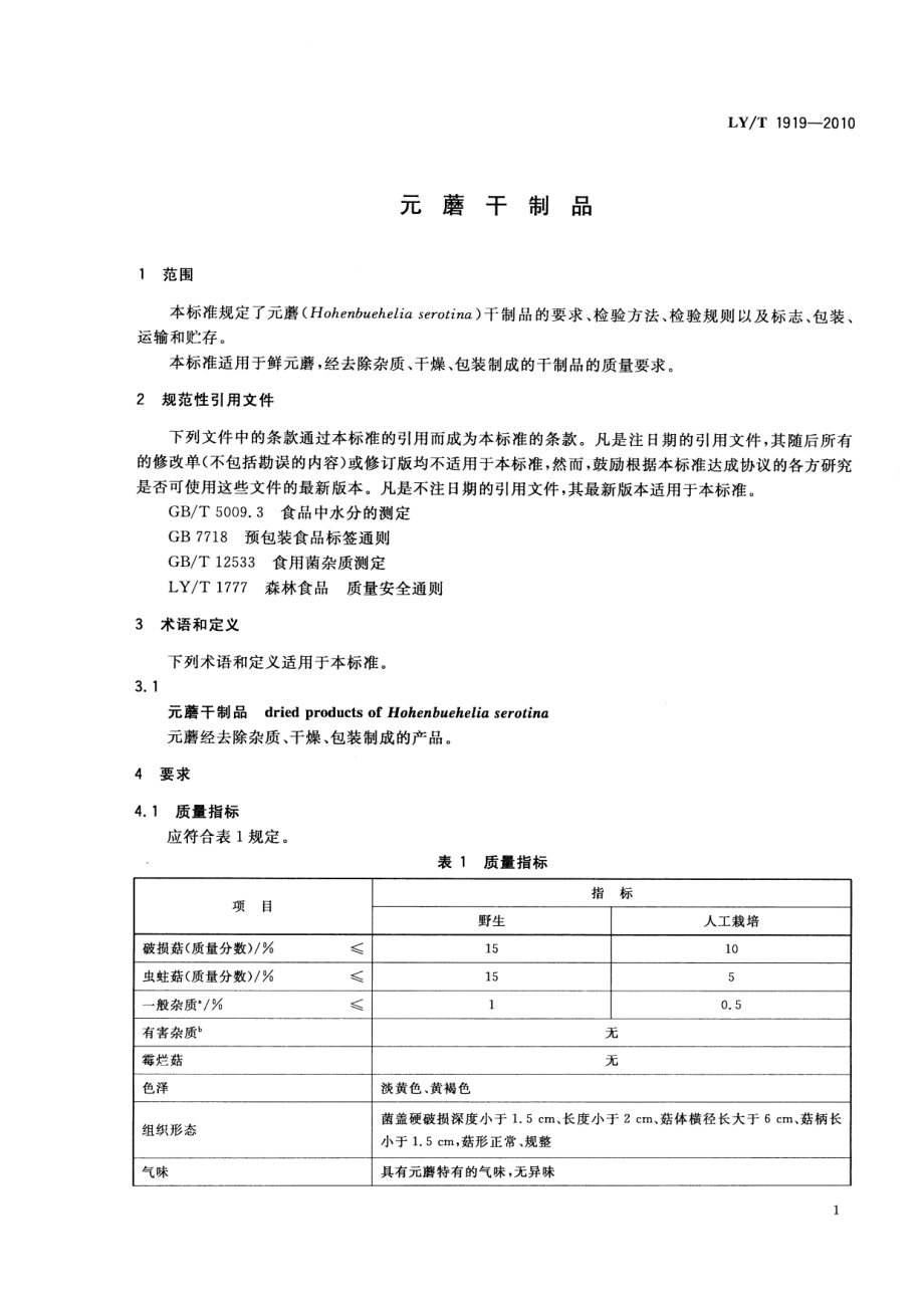 LYT 1919-2010 元蘑干制品.pdf_第3页