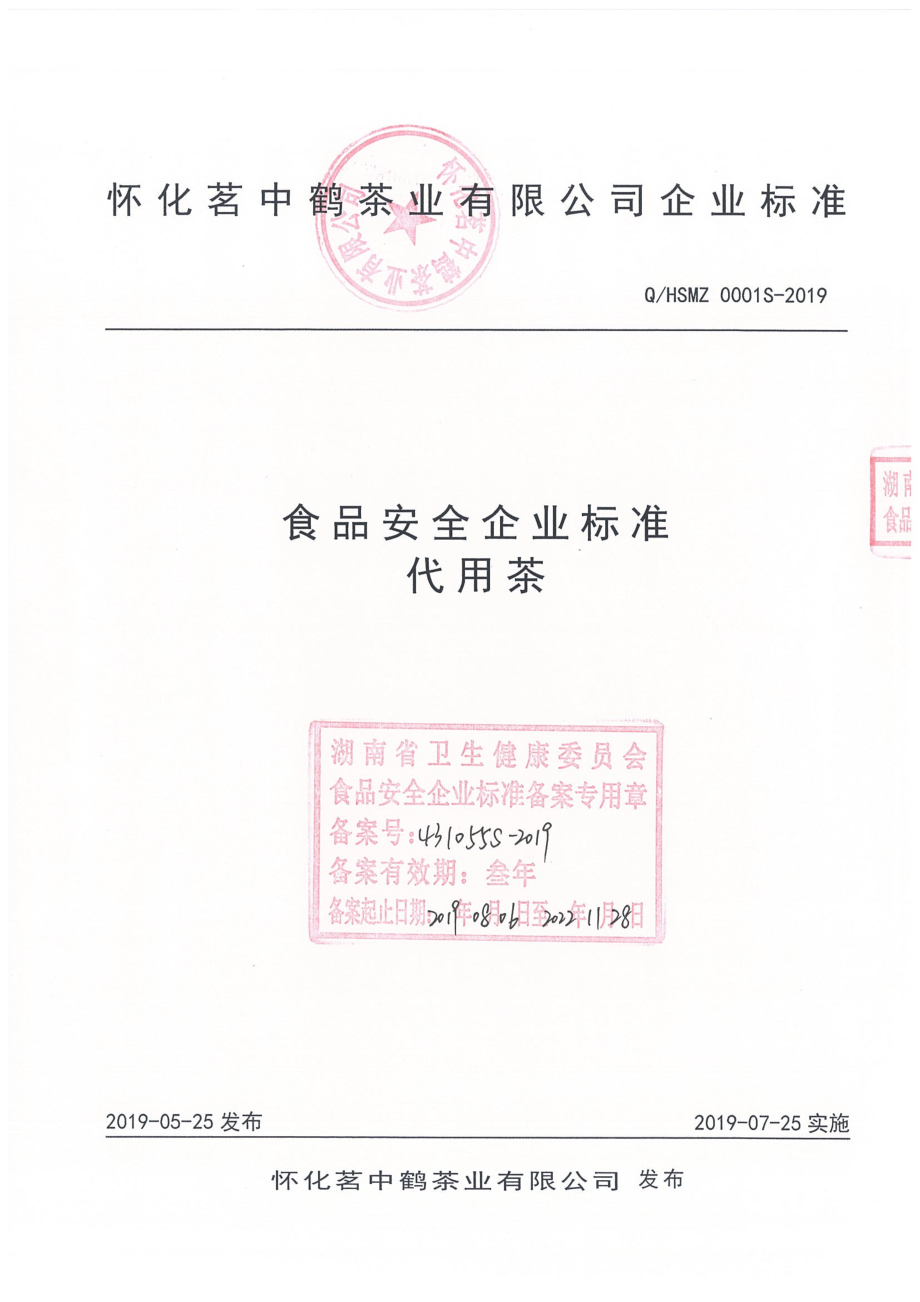 QHSMZ 0001 S-2019 代用茶.pdf_第1页