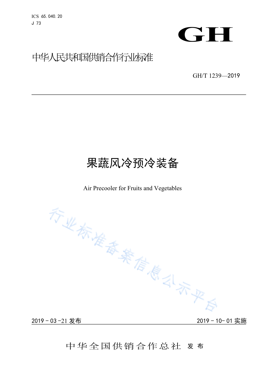 GHT 1239-2019 果蔬风冷预冷装备.pdf_第1页