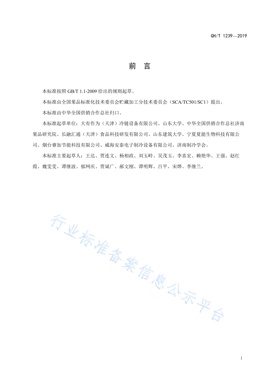 GHT 1239-2019 果蔬风冷预冷装备.pdf_第2页