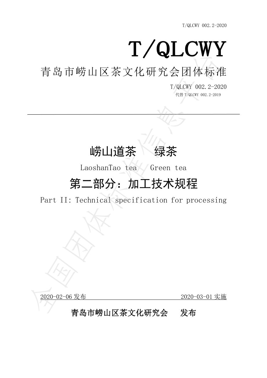 TQLCWY 002.2-2020 崂山道茶 绿茶 第二部分：加工技术规程.pdf_第1页