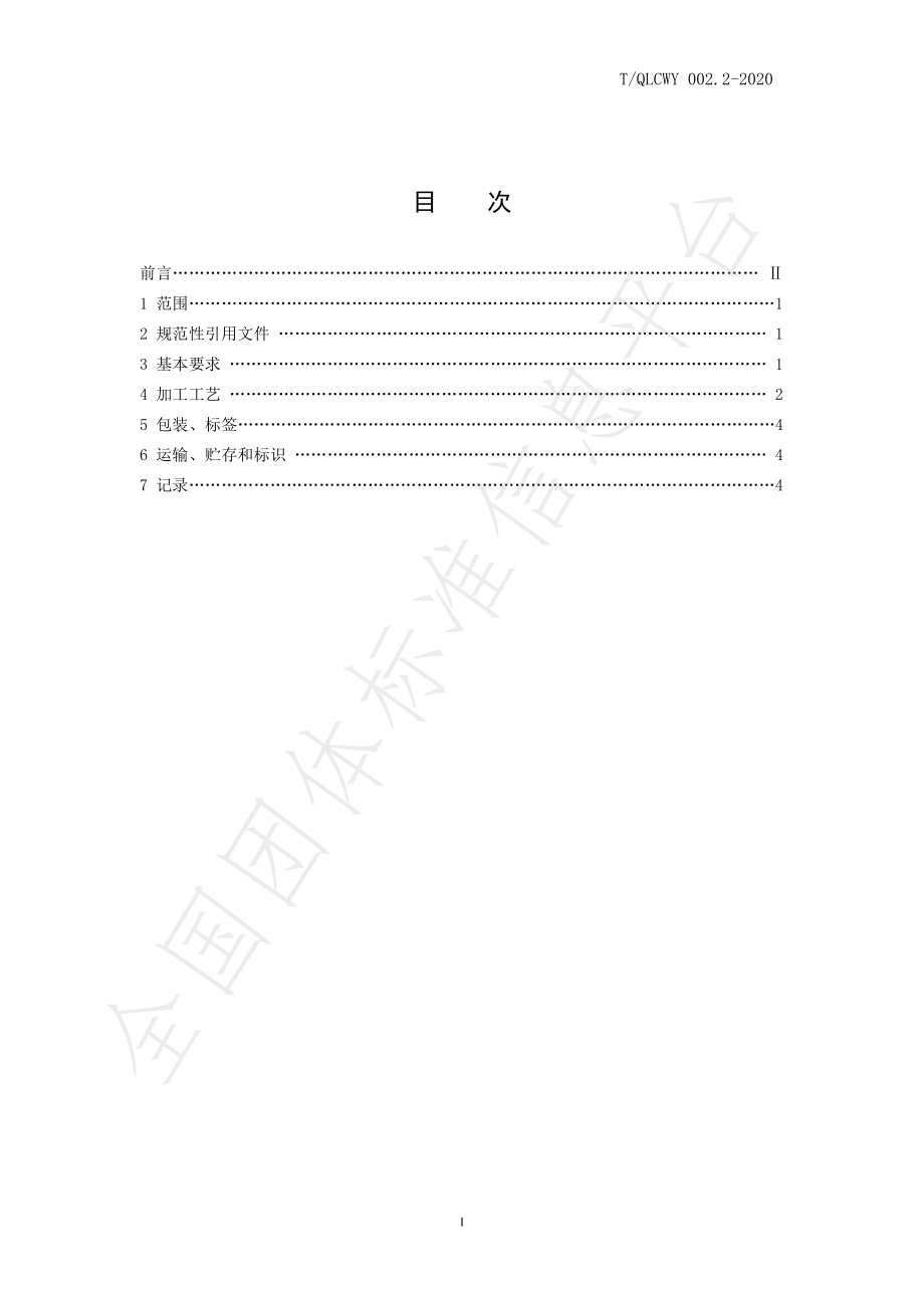 TQLCWY 002.2-2020 崂山道茶 绿茶 第二部分：加工技术规程.pdf_第2页