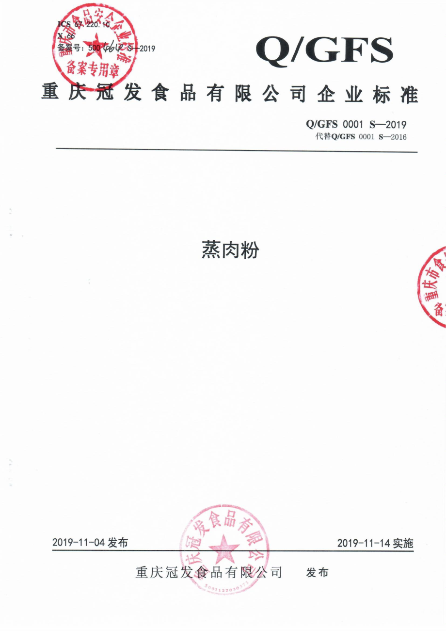 QGFS 0001 S-2019 蒸肉粉.pdf_第1页